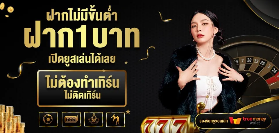 ปรโมชั่น-ฝากไม่มีขั้นต่ำ
