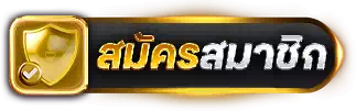 ปุ่มสมัคร