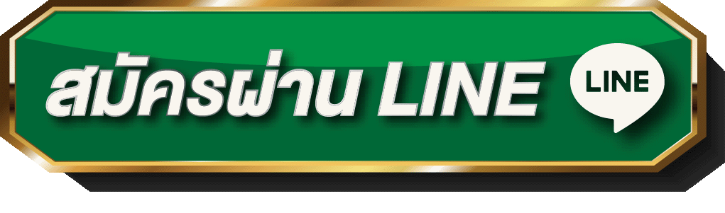 สมัครผ่านLINE